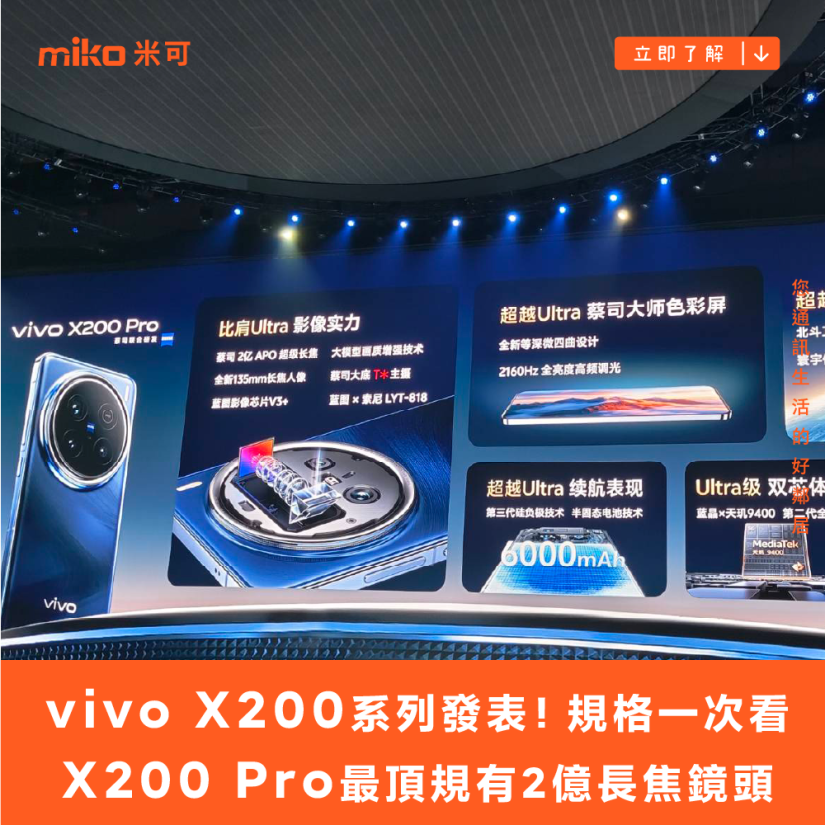 vivo X200系列發表！規格比較一次看 X200 Pro最頂規有2億長焦鏡頭